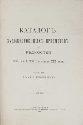 Евдокимова С.Э., Евдокимов В.Я. Каталог художественных предметов и редкостей XVI, XVII, XVIII и нач. XIX в. СПб., 1898.